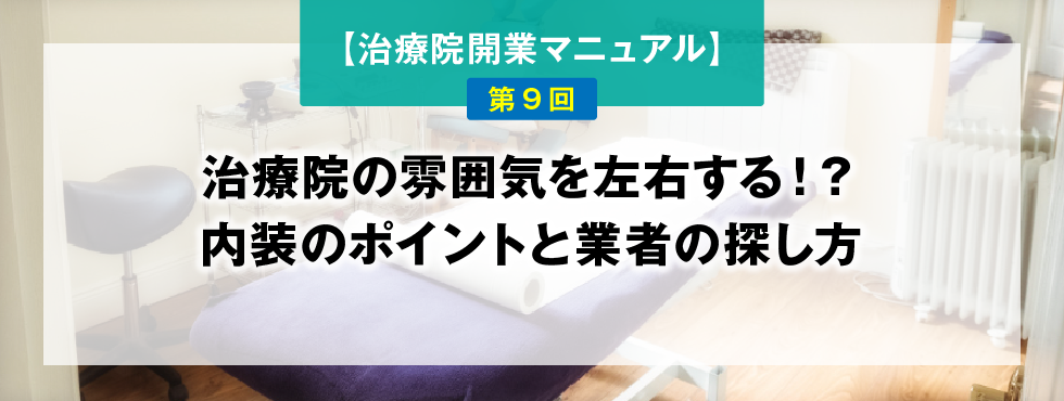 【鍼灸師・あん摩マッサージ指圧師のための、治療院開業マニュアル】第9回：治療院の雰囲気を左右する！？内装のポイントと業者の探し方
