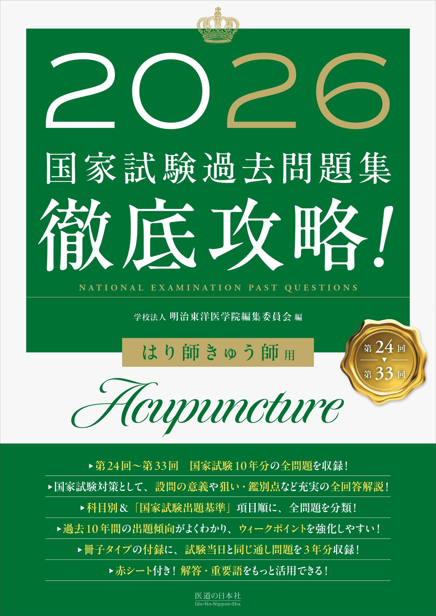 2026　第24回〜第33回　徹底攻略!　国家試験過去問題集 はり師きゅう師用