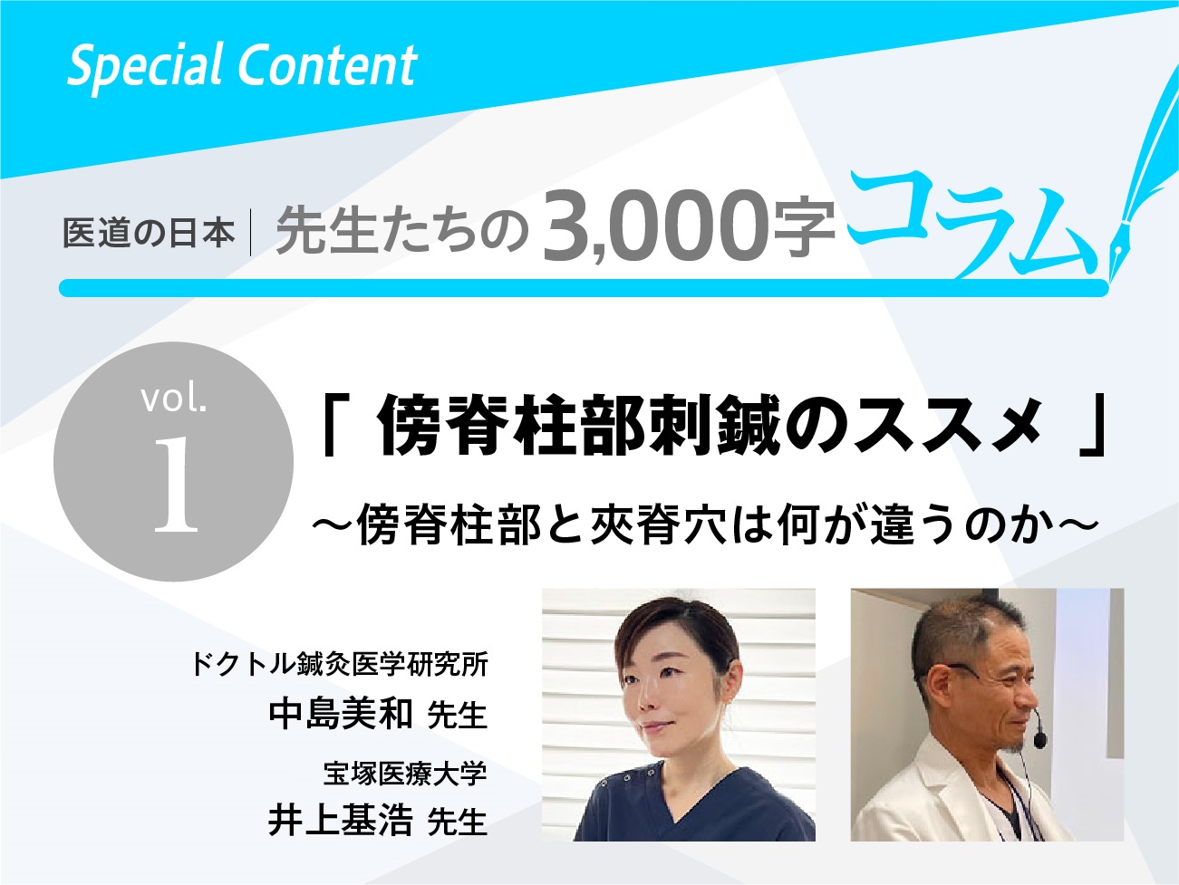 傍脊柱部刺鍼のススメ～傍脊柱部と夾脊穴は何が違うのか～