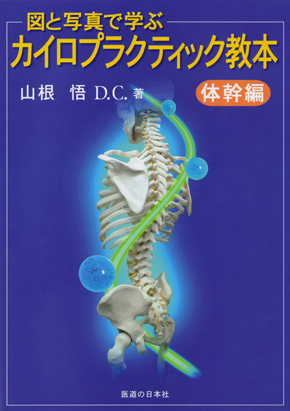 図と写真で学ぶ カイロプラクティック教本　体幹編