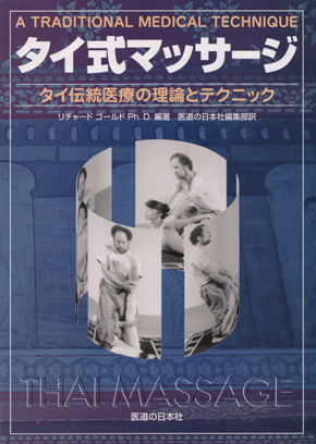 タイ式マッサージ　タイ伝統医療の理論とテクニック
