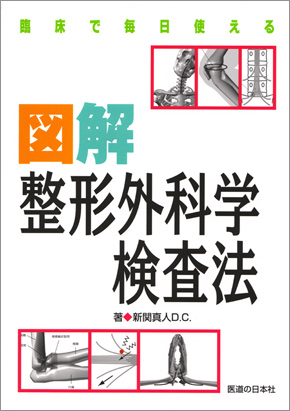 臨床で毎日使える　図解 整形外科学検査法