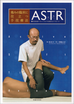 痛みの臨床に役立つ手技療法　ASTR