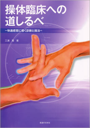 操体臨床への道しるべ　快適感覚に導く診断と操法