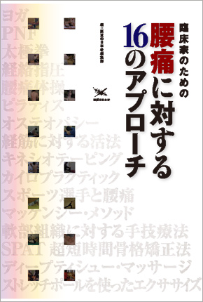 臨床家のための 腰痛に対する16のアプローチ