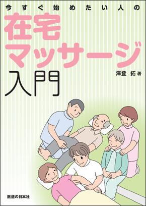 今すぐ始めたい人の在宅マッサージ入門