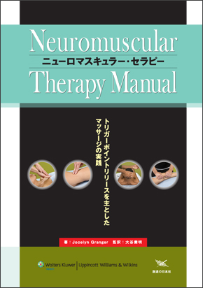 ニューロマスキュラー・セラピー　トリガーポイントリリースを主としたマッサージの実践