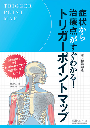症状から治療点がすぐわかる！ トリガーポイントマップ　