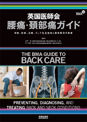 英国医師会腰痛・頚部痛ガイド　解剖、診断、治療、そして生活指導と運動療法の詳細