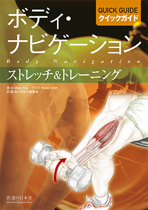ボディ・ナビゲーション　クイックガイド　ストレッチ&トレーニング