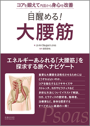 目醒める！大腰筋　コアを鍛えて内面から身心を改善