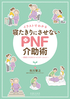 イラストでわかる 寝たきりにさせないPNF介助術