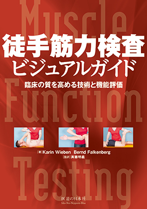 徒手筋力検査ビジュアルガイド　臨床の質を高める技術と機能評価