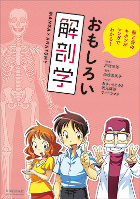 おもしろい解剖学　筋と骨のキホンがマンガでわかる！