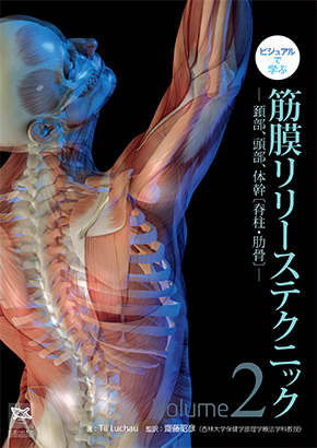 ビジュアルで学ぶ　筋膜リリーステクニック　Vol.2　頚部、頭部、体幹〔脊柱・肋骨〕