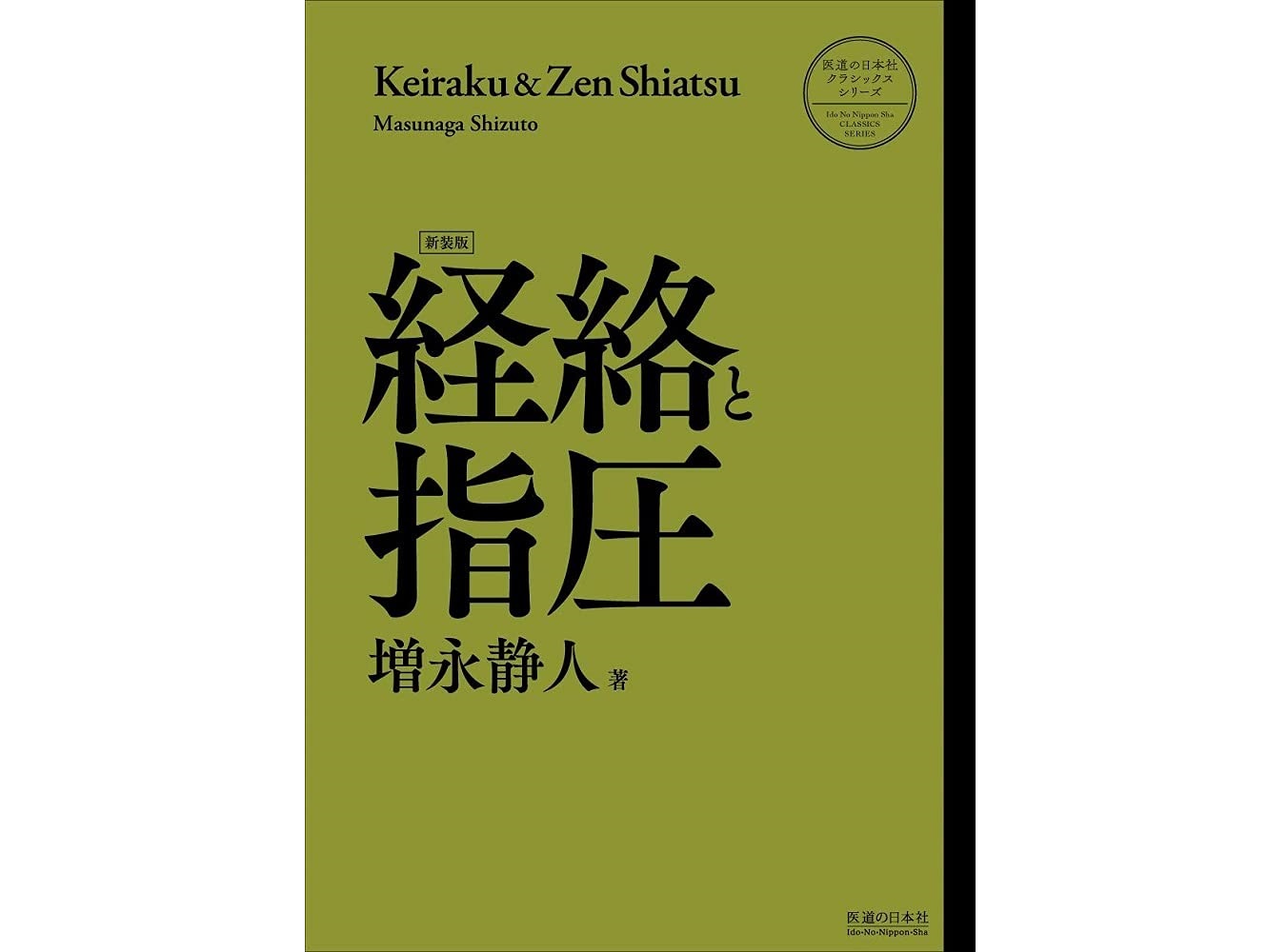 【書籍紹介記事】時を経ても色褪せない名著！東洋医学的な理論の上に成り立った経絡指圧のすべて「経絡と指圧 【新装版】」