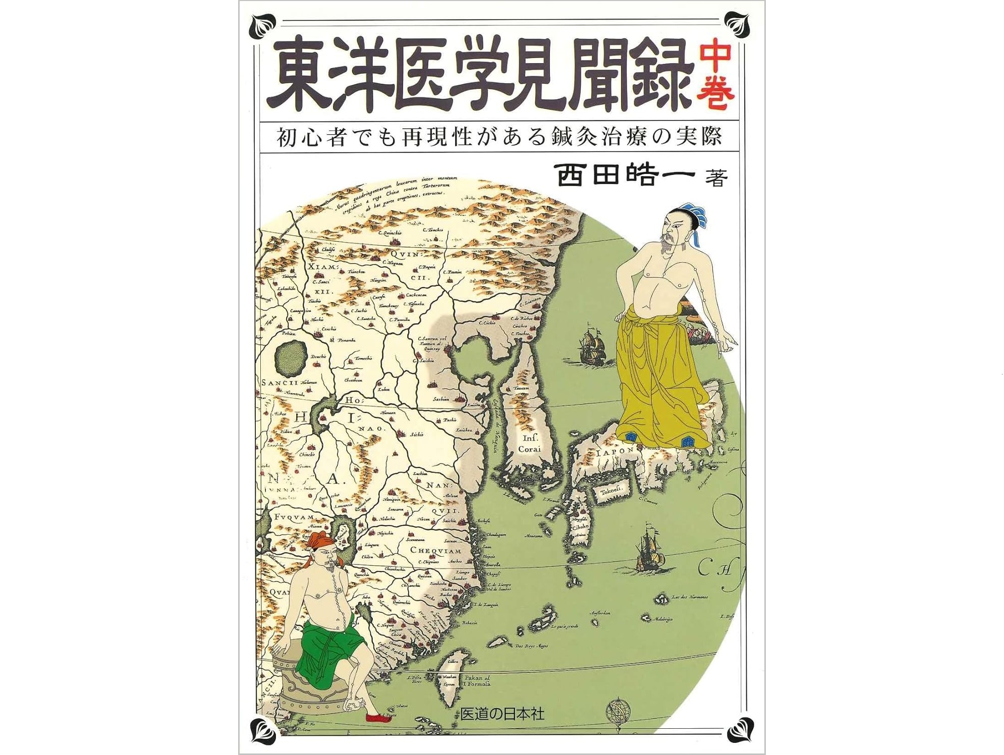 【書籍紹介】治療の引き出しを一気に増やす！医師の診療実践録『東洋医学見聞録（中巻）』