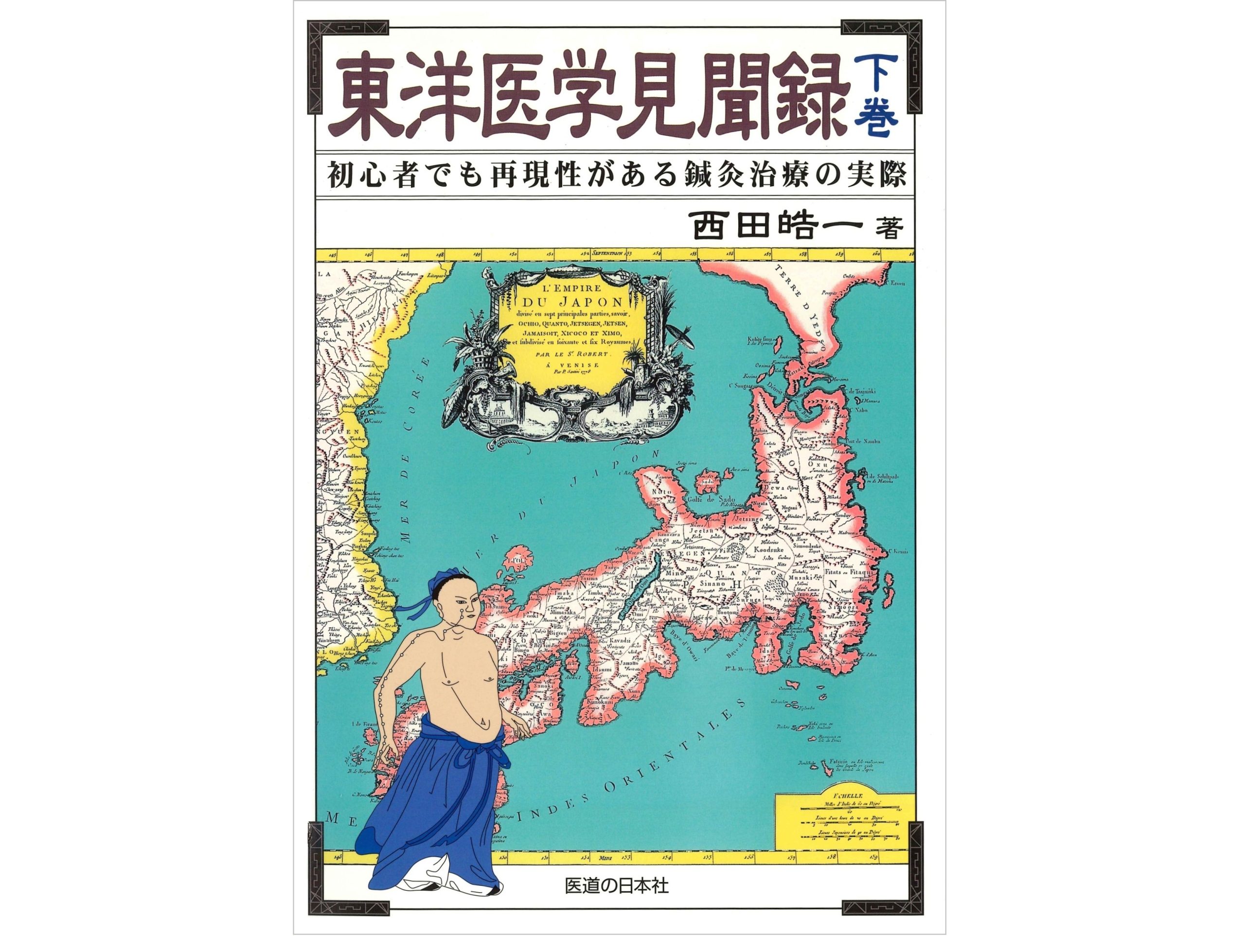 【書籍紹介】臨床で迷わないための羅針盤!東洋医学を深く学ぶ一冊「東洋医学見聞録(下巻)」