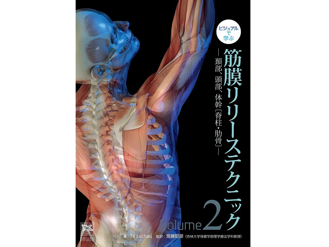 【書籍紹介】頚部・体幹の悩みを筋膜でアプローチ！ビジュアルと動画で再現性を高める『ビジュアルで学ぶ 筋膜リリーステクニック Vol.2...