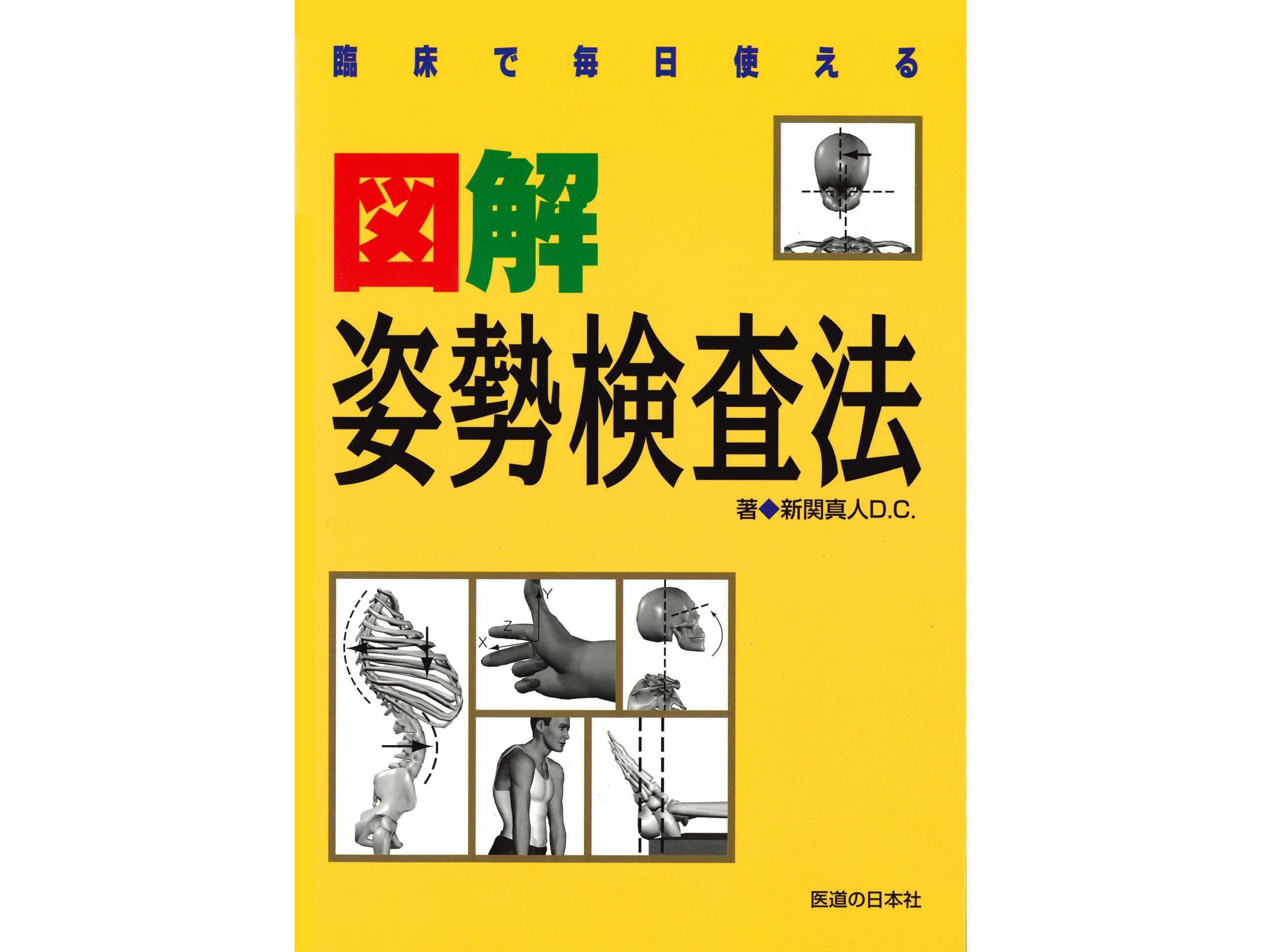 【書籍紹介】姿勢検査に自信がつく!臨床で即実践できる検査法を体系的に学ぶ『臨床で毎日使える 図解姿勢検査法』