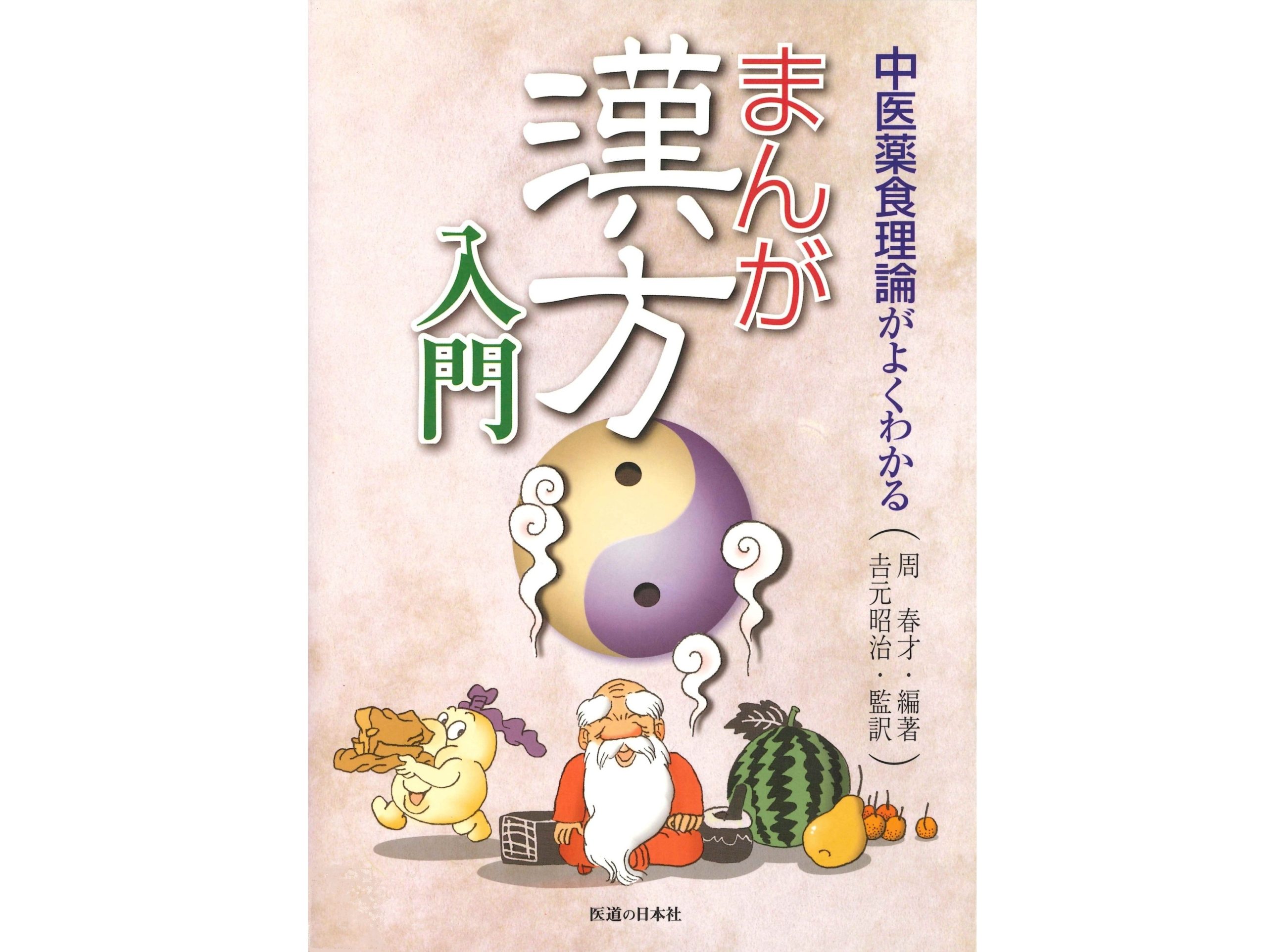 【書籍紹介】漢方の”なぜ”がわかる!陰陽五行から薬食同源まで、漢方の基礎を楽しく学ぶ「まんが 漢方入門」