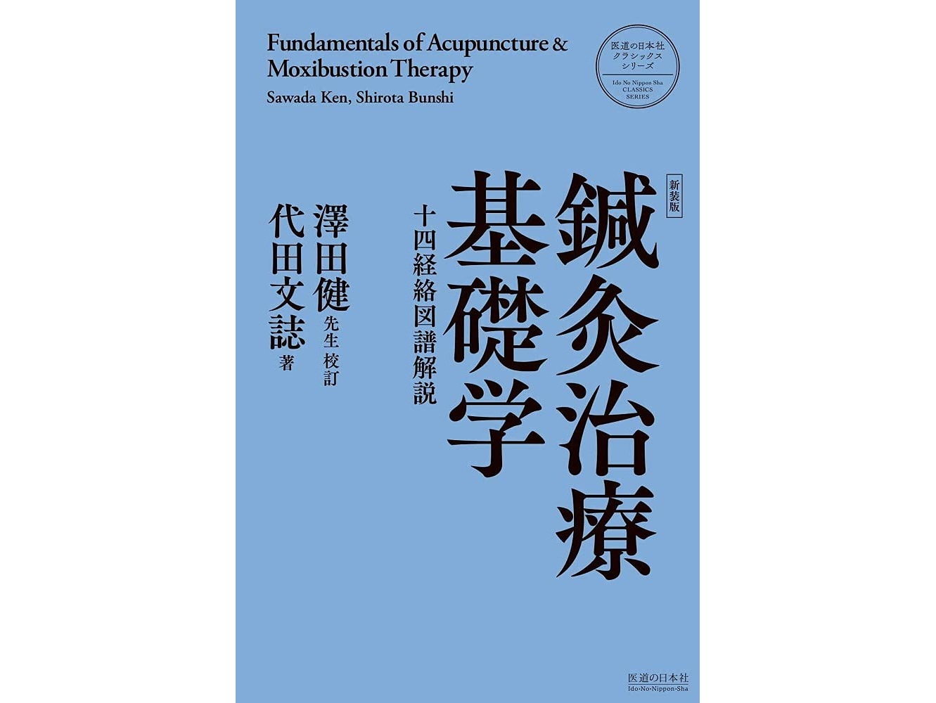 【書籍紹介】鍼灸師必読！80年読み継がれる名著で学ぶ経絡理論の本質『鍼灸治療基礎学＜新装版＞』