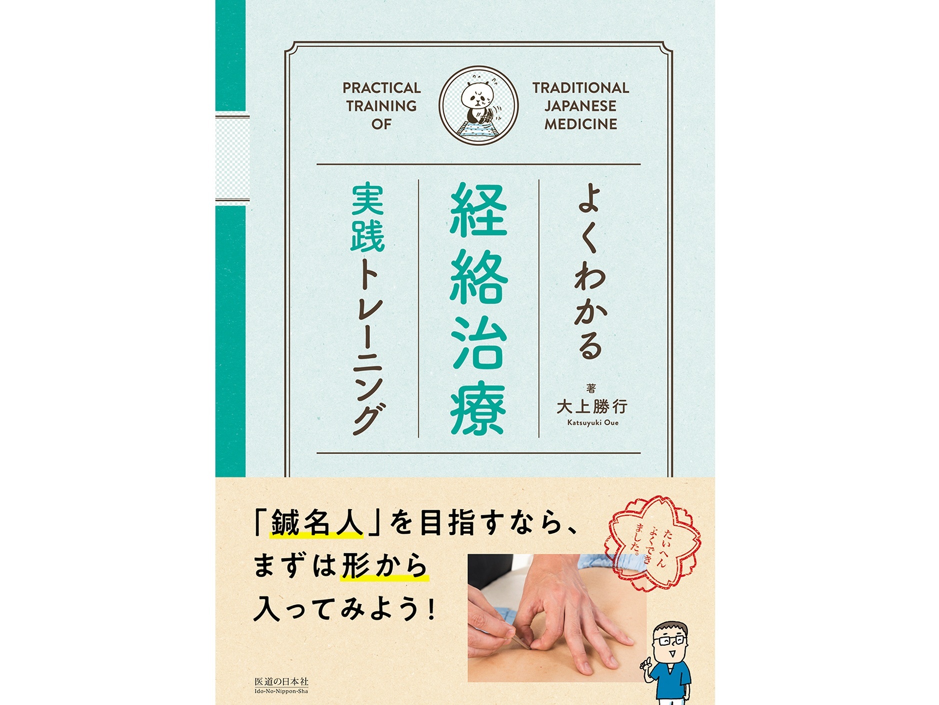 【書籍紹介】「なんとなく」を「確実に」に変える!経絡治療の実践技術が身につく『よくわかる経絡治療 実践トレーニング』