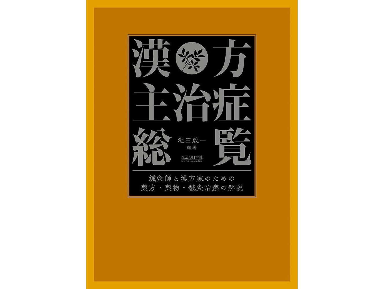 【書籍紹介】鍼灸と漢方、二つの柱を一冊に。臨床50年の知見が詰まった実践的リファレンス『漢方主治症総覧』