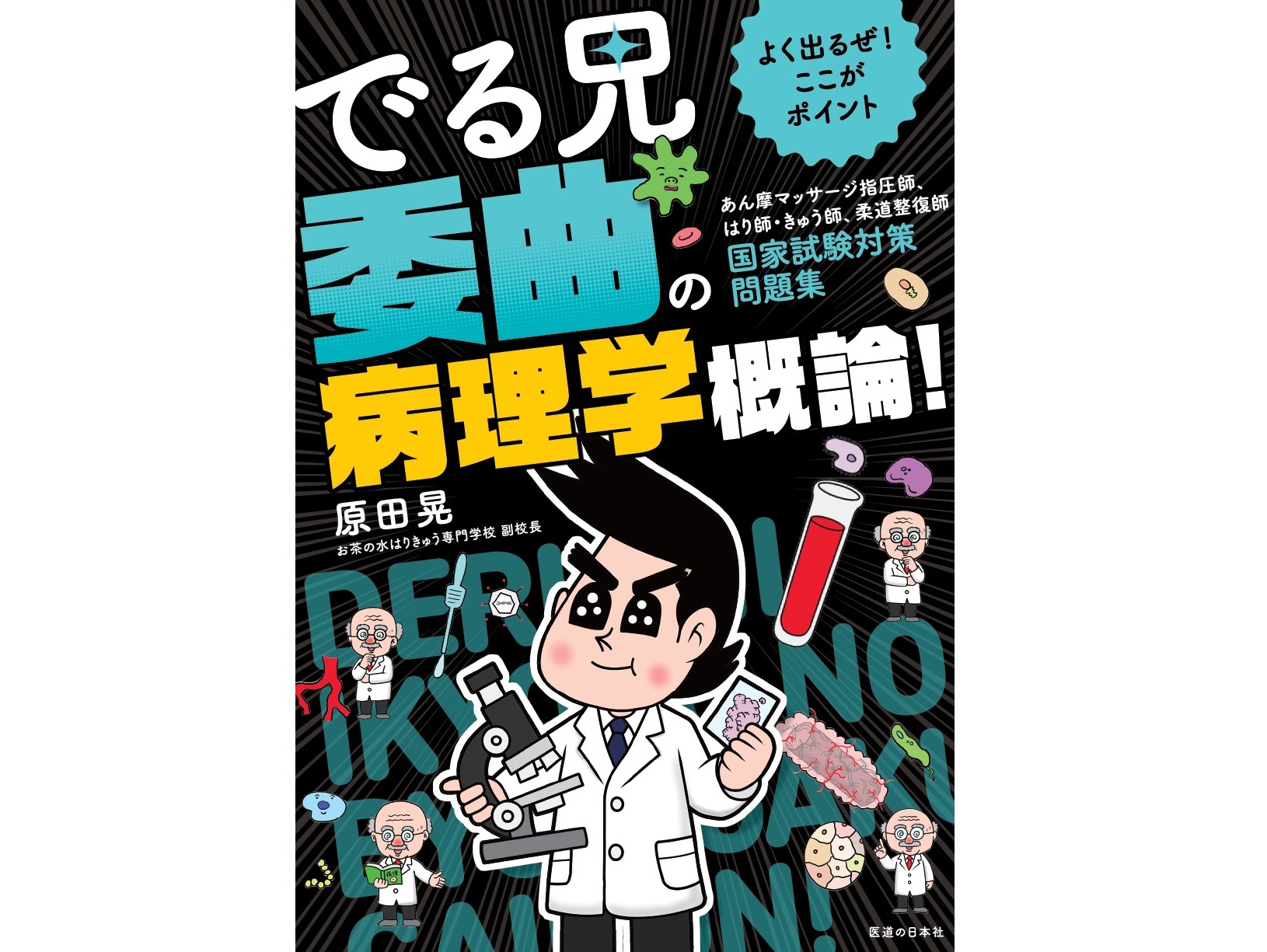 【書籍紹介】苦手な病理学が得点源に変わる!キャラクターとイラストで楽しく定着させる国試対策テキスト『でる兄 委曲の病理学概論!』
