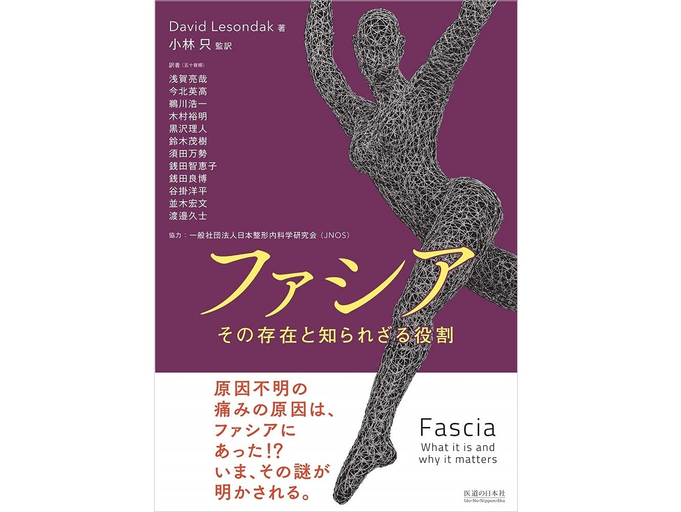 【書籍紹介記事】身体の新常識をあなたの治療のスタンダードに！最新医療「ファシア その存在と知られざる役割」 