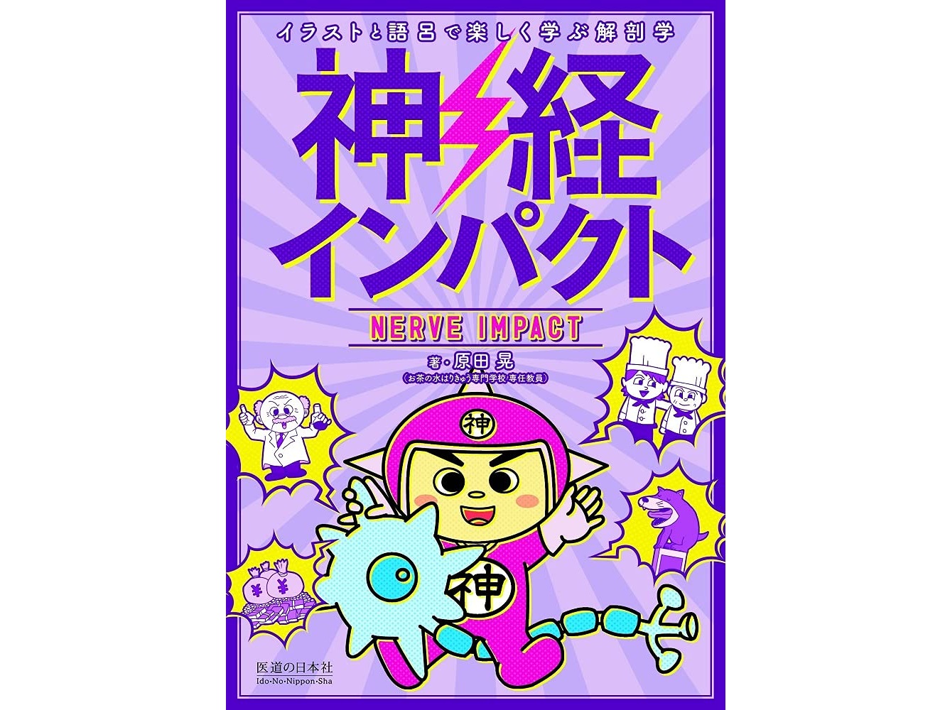 【書籍紹介記事】苦手な神経はもう怖くない！豊富なイラストとゴロで楽しく暗記！インパクトシリーズ「神経インパクト」