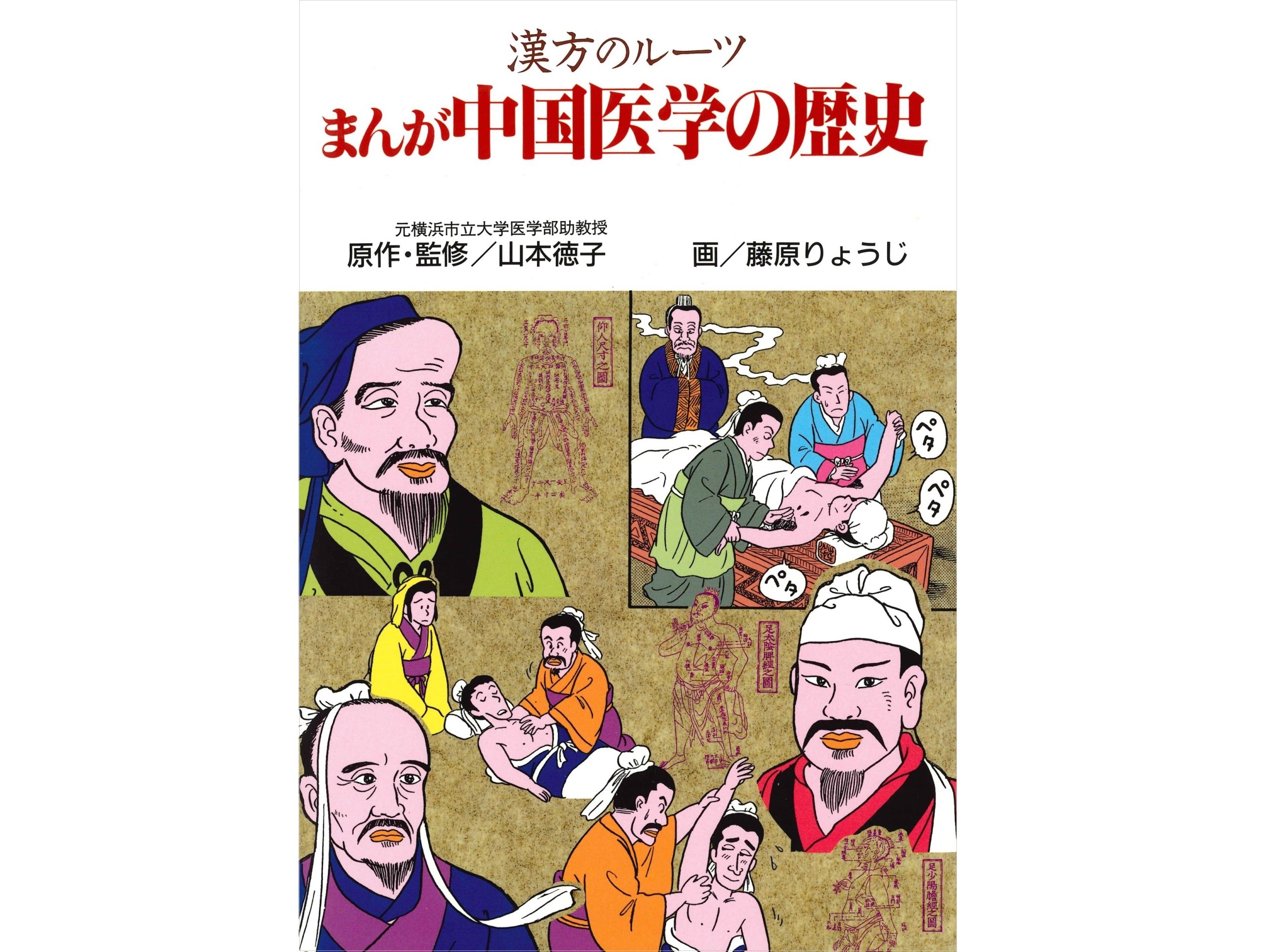 【書籍紹介】古代の名医に会いに行こう。ルーツを知れば、今の臨床が深まる「まんが 中国医学の歴史」