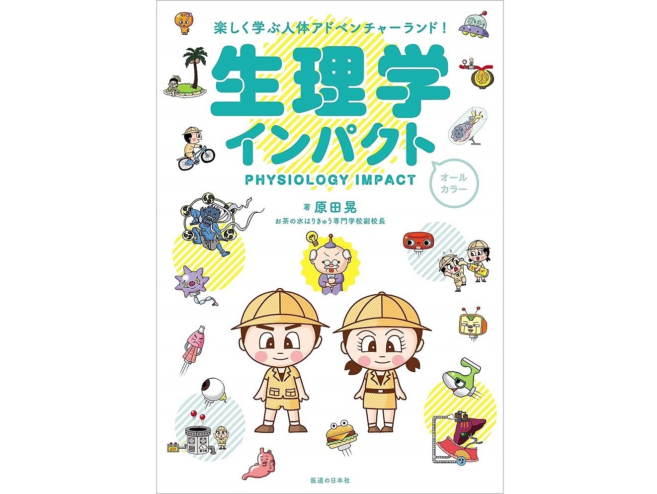 【書籍紹介】臓器をめぐる“体内探検”で、生理学の基礎が楽しく身につくインパクトシリーズ「生理学インパクト」