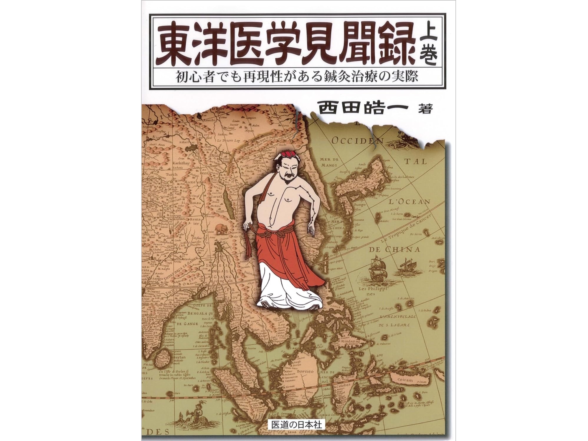 【書籍紹介】医師が患者から学んだ、東西医療臨床で確信した「効く鍼灸」の実際『東洋医学見聞録(上巻)』