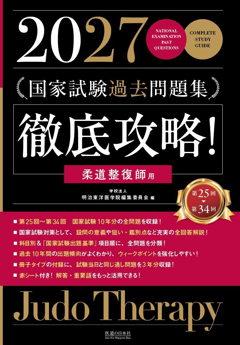 2027 第25回〜第34回 徹底攻略! 国家試験過去問題集 柔道整復師用