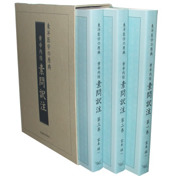 黄帝内経　素問訳注　3巻セット