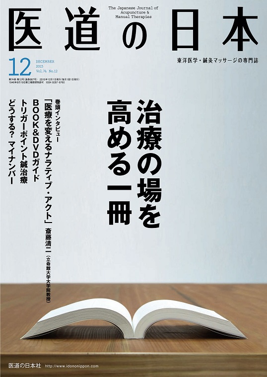 医道の日本 2015年12月号　治療の場を高める一冊／トリガーポイント鍼治療
