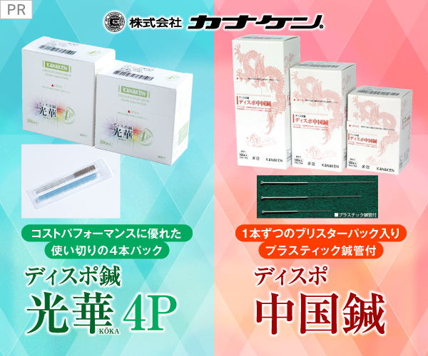 【有料】右バナー広告（大）【カナケン・光華4P＆中国鍼】