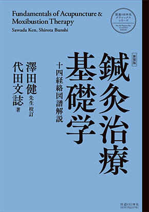 鍼灸治療基礎学〈新装版〉