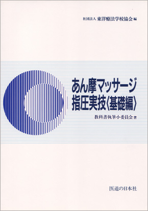 あん摩マッサージ指圧実技　基礎編