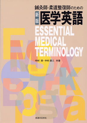 新版　鍼灸師・柔道整復師のための医学英語