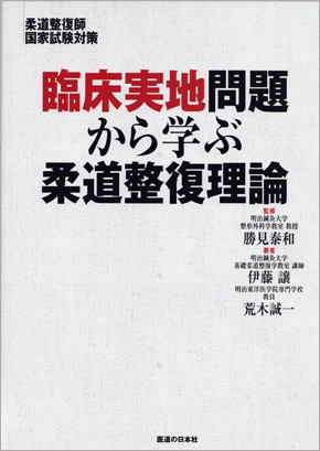 臨床実地問題から学ぶ柔道整復理論