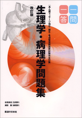 [改訂版]生理学・病理学問題集　一問一答あん摩マッサージ指圧・鍼灸・柔道整復師国家試験完全対策