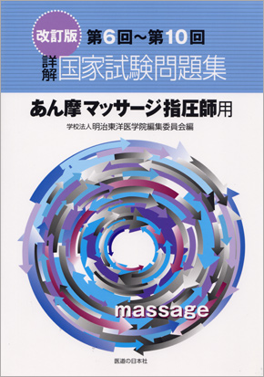 改訂版 第6回～第10回 詳解・国家試験問題集　あん摩マッサージ指圧師用