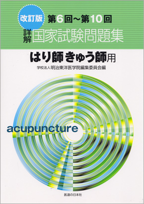 改訂版 第6回～第10回 詳解・国家試験問題集　はり師きゅう師用