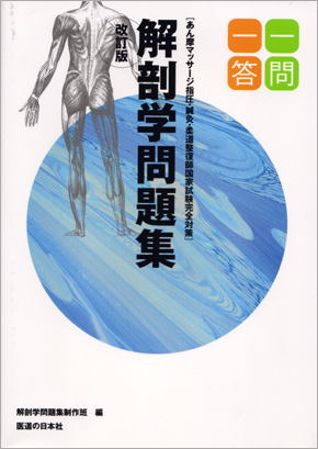 [改訂版]解剖学問題集一問一答　あん摩マッサージ指圧・鍼灸・柔道整復師国家試験完全対策