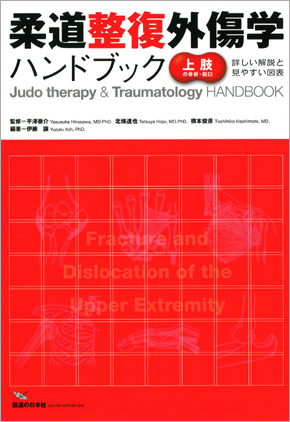 柔道整復外傷学ハンドブック【上肢の骨折・脱臼】