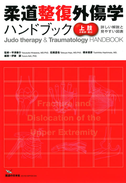 柔道整復外傷学ハンドブック【上肢の骨折・脱臼】