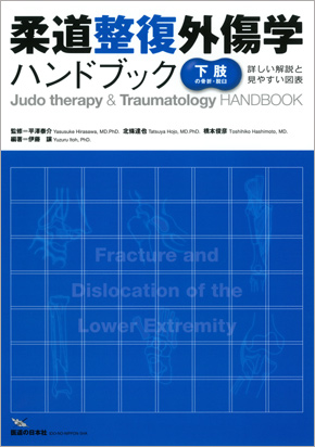 柔道整復外傷学ハンドブック【下肢の骨折・脱臼】