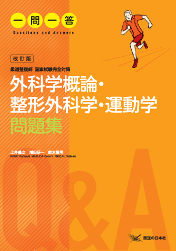 [改訂版]外科学概論・整形外科学・運動学問題集一問一答　柔道整復師国家試験完全対策